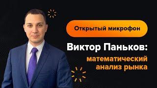 Виктор Паньков: математический анализ рынка на 7.06.2022 | AMarkets