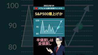 S&P500爆上げか？！【#Shorts】