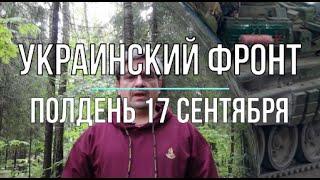 Полуденная  сводка (17.09.2022 )Михаил Онуфриенко   2202 2004 9184 5499 МИР   ПОМОЩЬ