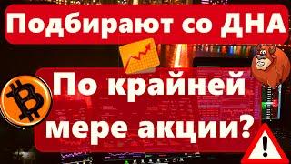 Подбирают со ДНА по крайней мере акции? "Что то идёт не так" индикаторы молча кивают. Биткоин цифры