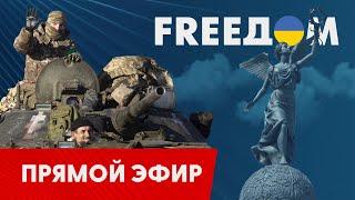 Телевизионный проект FREEДОМ | День 14.02.2023, 12:00