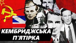 Кембриджська пʼятірка. Радянскі шпигуни у лавах британських еліт