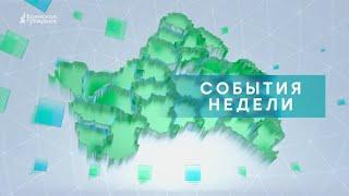 «События недели» от 1 июля 2023 года