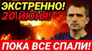 Экстренно 20 июня! Пока все спали! Сводки Юрий Подоляка 20.06.2022