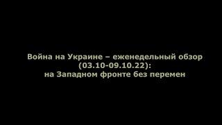 Юрий Подоляка - Еженедельный обзор (03.10-09.10.22): на Западном фронте без перемен.Война в Украине.