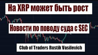 На XRP может быть рост! Новости Рипл