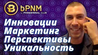 bPNM. Инновации и Перспективы. Маркетинг и Уникальность❗ Аналитика рынка инвестиционных компаний.