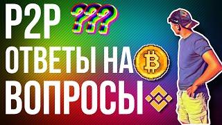 P2P СКОЛЬКО МОЖНО ЗАРАБАТЫВАТЬ В АРБИТРАЖЕ