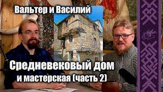 Средневековый дом и мастерская в Париже XIII в. (часть 2) #история #средневековье