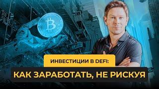 Какие доходности бывают в DeFi?