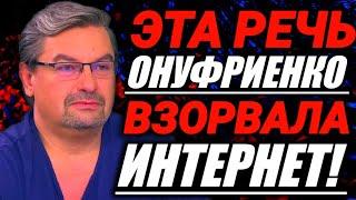 ВЫ ОБЯЗАНЫ СЛЫШАТЬ ЭТО! РЕЧЬ МИХАИЛА ОНУФРИЕНКО ВЗОРВАЛА ИНТЕРНЕТ!