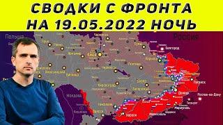 Подоляка Юрий последнее cводки с фронта 19.05.2022 ночь