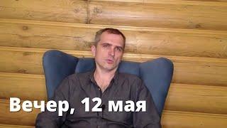 Юрий Подоляка. Вечерняя сводка 12 мая