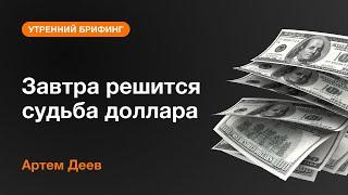 Завтра решится судьба доллара | AMarkets