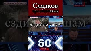 Сладков про обстановку на фронте. Россия строит оборону и ждёт наступления ВСУ