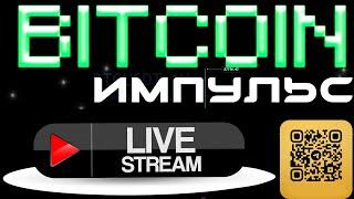 LIVE ТРЕЙДИНГ BTC! ЖДЕМ ОТСКОК! ЛЮБЫЕ ВОПРОСЫ!!!