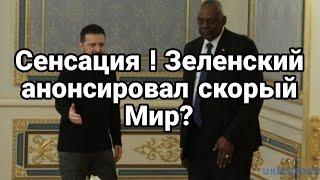 Сенсация! Зеленский анонсировал скорый Мир