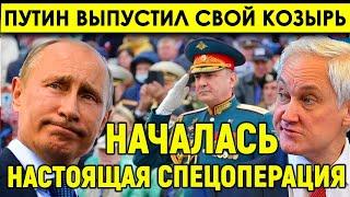 ВОТ И ВСЁ/Настоящая спецоперация началась в Кремле/Путин выпустил свой козырь в Курскую область.