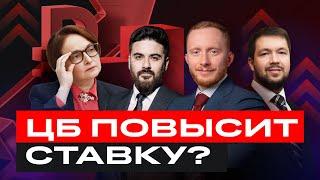 ЦБ повысит ставку и обвалит рынок? Что ждет российские акции и облигации? / БКС Live