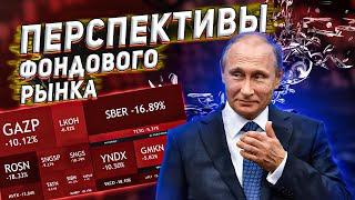 Перспективы российского фондового рынка. Будет ли фондовый рынок расти? Потолок цен на нефть.