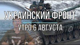 Михаил Онуфриенко: Утренняя сводка 6 августа