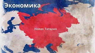 Новая добрая Татария | экономика