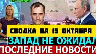 СВОДКА БОЕВЫХ ДЕЙСТВИЙ НА 15 ОКТЯБРЯ ОТ ЮРИЯ ПОДОЛЯКА