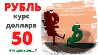 РУБЛЬ достигнет курса ДОЛЛАРА 50, что дальше... ?