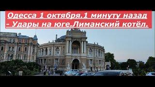 Одесса 1 октября.1 минуту назад - Удары на юге.Лиманский котёл.