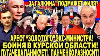 Арест "ЗОЛОТОГО" ЭКС-МИНИСТРА! Курская область. Пугачева ПАНИКУЕТ! Лепс Шаман. Панченко запрет УПЦ