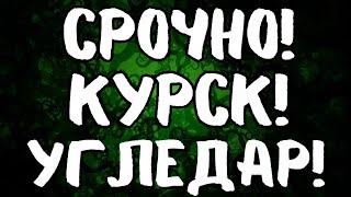 Срочная сводка с фронта! Курск, Угледар, Харьков, Донбасс. Ситуация и новости.