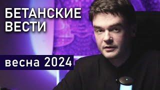 Лебедев и Шевелёв, религия, события в мире. Политическая психотерапия. Весна 2024