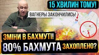 ⛔️15 ХВИЛИН ТОМУ❗ЗМІНИ В БАХМУТІ❗Карта боїв 11.04.2023