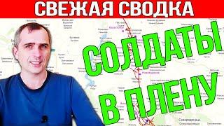 СВЕЖАЯ СВОДКА 10 августа! Солдаты в плену! только что! решающий сирена! 3 минут назад! фронт