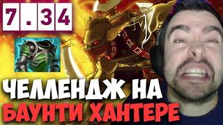 STRAY ЧЕЛЛЕНДЖ НА БАУНТИ ХАНТЕРЕ 7.34 ! СТРЕЙ 4500 ММР ! carry mid dota 2 ! лучшее со стреем