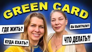 Непрошеные советы для тех кто выиграл Green Card #DV2026 #lottery @AnaMeskhUSA