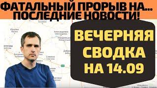 Срочно! Карачун пришёл... Вечерняя сводка на 14.09