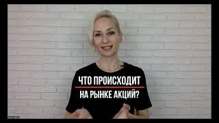 Что происходит на рынке акций?