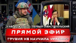 Прямой эфир: Грузия не научила Украину