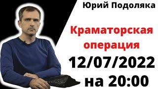 юрий подоляка.12.07.22 на 20:00: Краматорская операция все больше напоминает Лисичанскую.