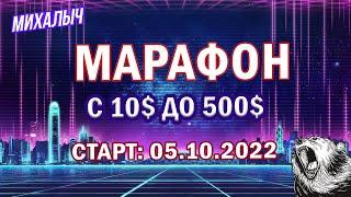 Разгон депозита на бинарных опционах! Успей присоединиться!