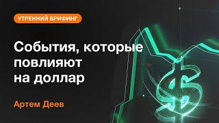 События, которые повлияют на доллар | AMarkets