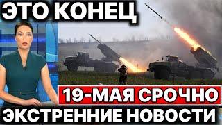 15-Минут назад Сегодня 19-Мая ЭТО КОНЕЦ! Экстренное Новости!  Юрий Подоляка