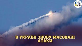 В Україні знову масовані атаки: які наслідки зазнав Кривий Ріг, Херсон, Суми?