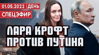 Лара Крофт против Путина. СПЕЦЭФИР 