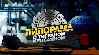 Международная пилорама 23.09.2023