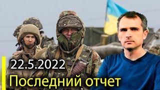 15 МИНУТ НАЗАД! Последний отчет! 22 мая 2022 г. - Ю.р.ия Под.оля''ки