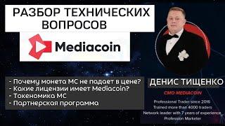 Разбор всех технических вопросов о Mediacoin от Дениса Тищенко