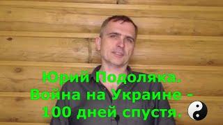 Юрий Подоляка. Война на Украине — 100 дней спустя.