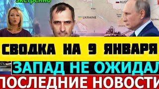 СВОДКА БОЕВЫХ ДЕЙСТВИЙ НА 9 ЯНВАРЯ ПОСЛЕДНИЕ НОВОСТИ СВО